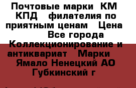 Почтовые марки, КМ, КПД,  филателия по приятным ценам › Цена ­ 50 - Все города Коллекционирование и антиквариат » Марки   . Ямало-Ненецкий АО,Губкинский г.